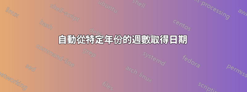 自動從特定年份的週數取得日期