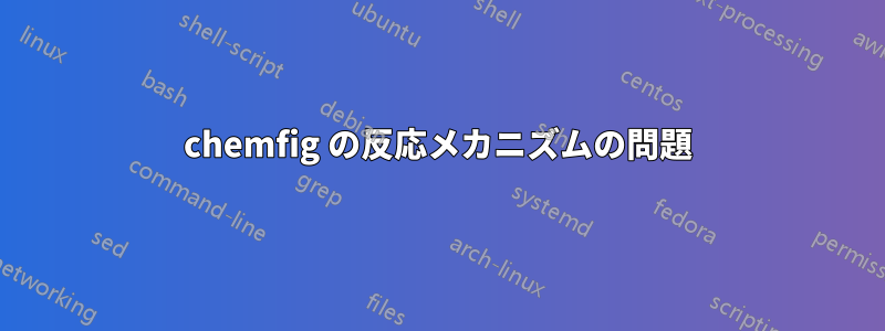 chemfig の反応メカニズムの問題