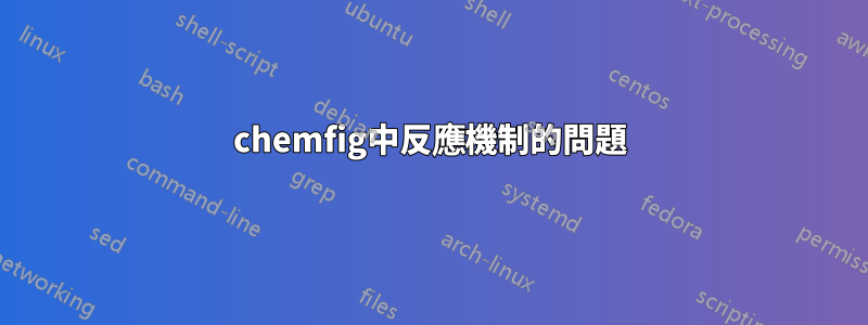 chemfig中反應機制的問題