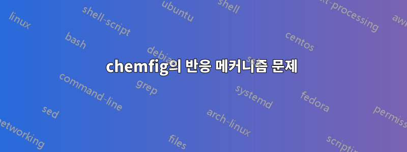 chemfig의 반응 메커니즘 문제