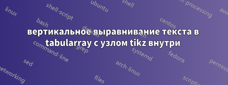 вертикальное выравнивание текста в tabularray с узлом tikz внутри