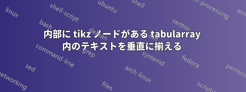 内部に tikz ノードがある tabularray 内のテキストを垂直に揃える