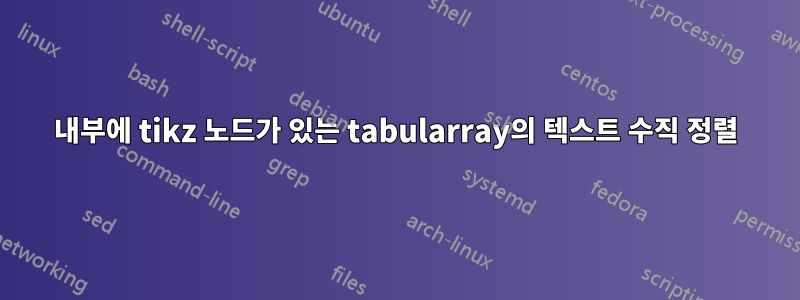 내부에 tikz 노드가 있는 tabularray의 텍스트 수직 정렬