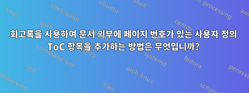 회고록을 사용하여 문서 외부에 페이지 번호가 있는 사용자 정의 ToC 항목을 추가하는 방법은 무엇입니까?