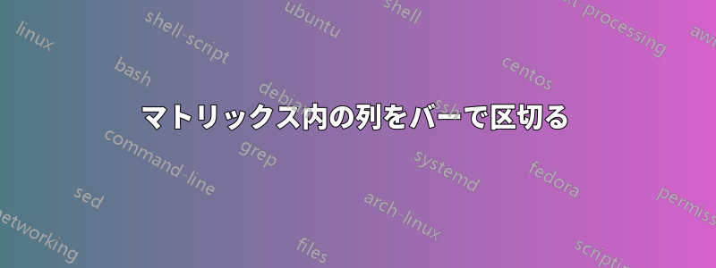 マトリックス内の列をバーで区切る