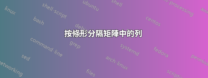 按條形分隔矩陣中的列