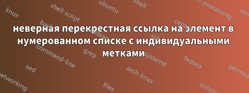 неверная перекрестная ссылка на элемент в нумерованном списке с индивидуальными метками