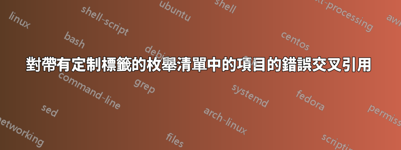 對帶有定制標籤的枚舉清單中的項目的錯誤交叉引用