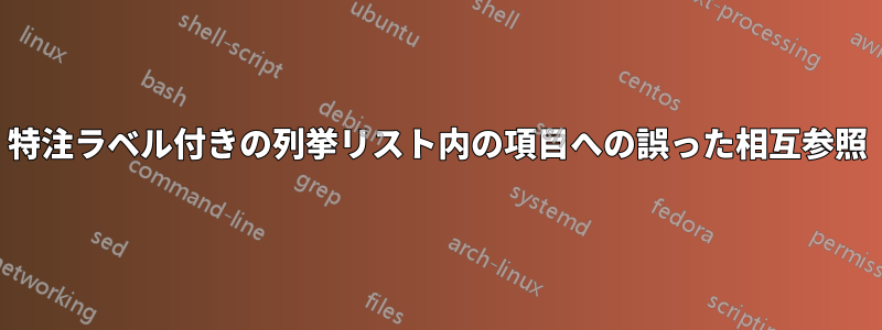 特注ラベル付きの列挙リスト内の項目への誤った相互参照