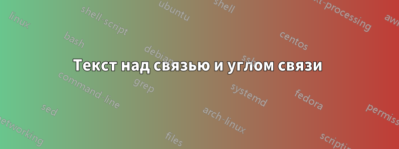 Текст над связью и углом связи