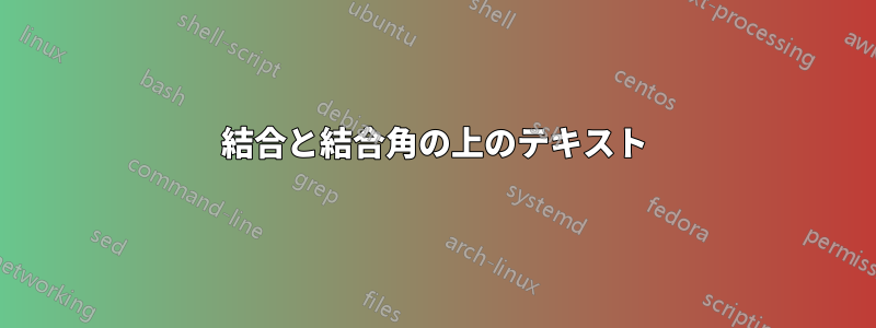 結合と結合角の上のテキスト