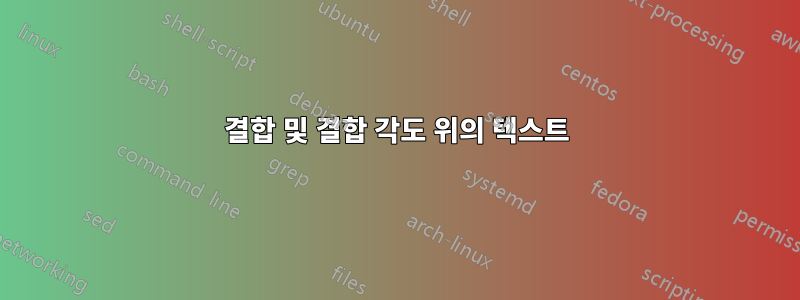 결합 및 결합 각도 위의 텍스트