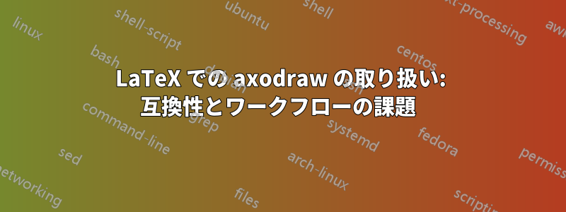 LaTeX での axodraw の取り扱い: 互換性とワークフローの課題 