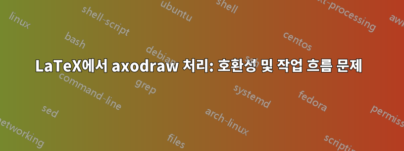 LaTeX에서 axodraw 처리: 호환성 및 작업 흐름 문제 