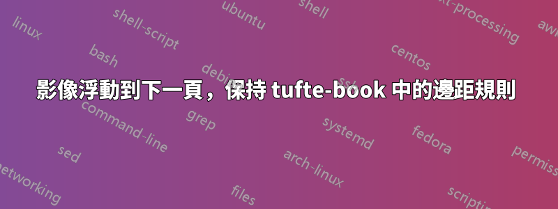 影像浮動到下一頁，保持 tufte-book 中的邊距規則