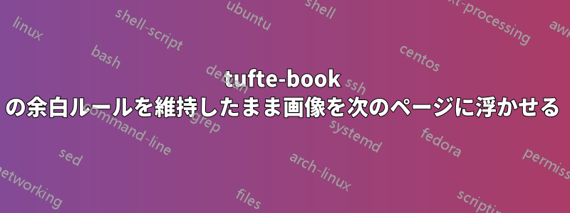 tufte-book の余白ルールを維持したまま画像を次のページに浮かせる