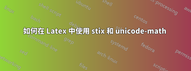 如何在 Latex 中使用 stix 和 unicode-math