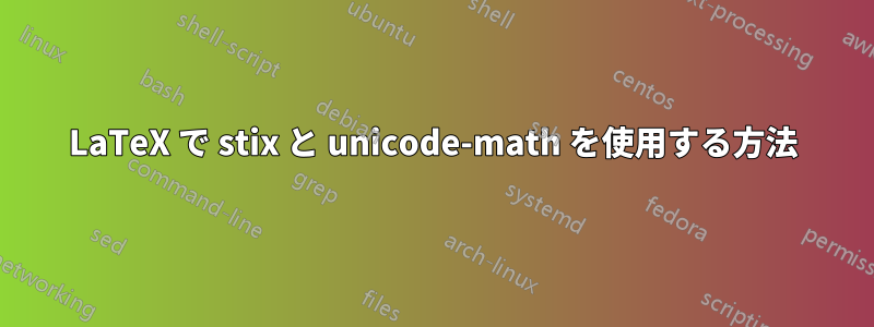 LaTeX で stix と unicode-math を使用する方法