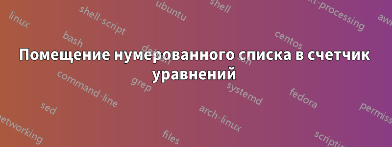 Помещение нумерованного списка в счетчик уравнений