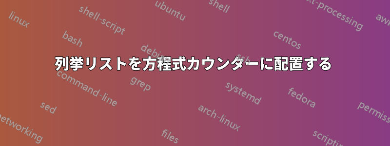 列挙リストを方程式カウンターに配置する