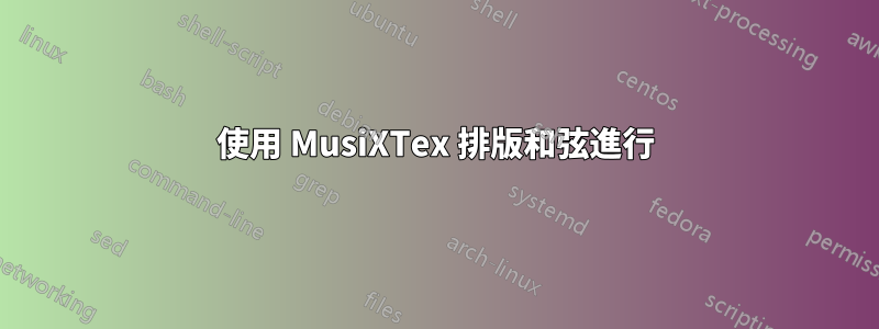 使用 MusiXTex 排版和弦進行