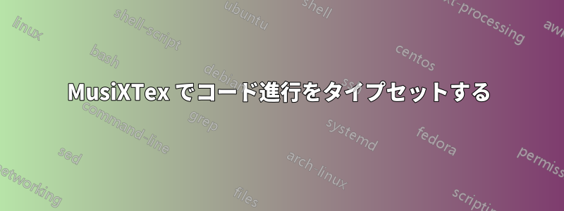 MusiXTex でコード進行をタイプセットする