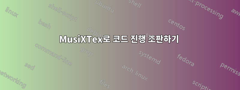 MusiXTex로 코드 진행 조판하기