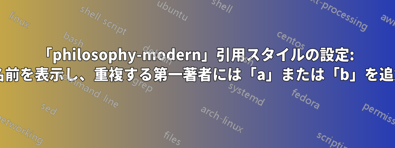 「philosophy-modern」引用スタイルの設定: 第一著者の名前を表示し、重複する第一著者には「a」または「b」を追加しますか?