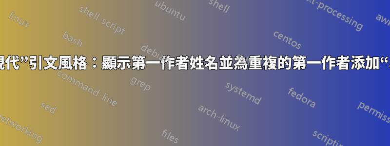 設定“哲學現代”引文風格：顯示第一作者姓名並為重複的第一作者添加“a”或“b”？