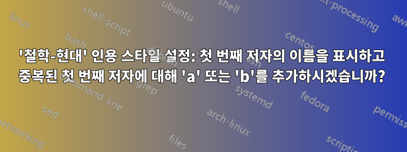 '철학-현대' 인용 스타일 설정: 첫 번째 저자의 이름을 표시하고 중복된 첫 번째 저자에 대해 'a' 또는 'b'를 추가하시겠습니까?