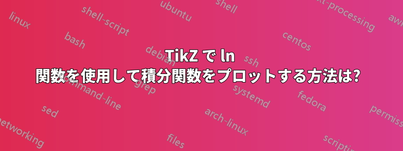 TikZ で ln 関数を使用して積分関数をプロットする方法は? 