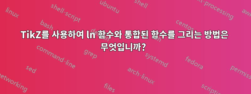 TikZ를 사용하여 ln 함수와 통합된 함수를 그리는 방법은 무엇입니까? 