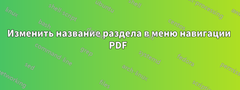 Изменить название раздела в меню навигации PDF 