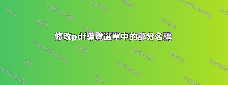 修改pdf導覽選單中的部分名稱