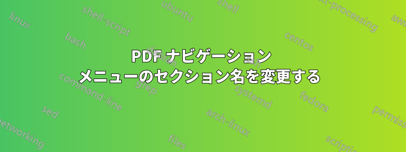 PDF ナビゲーション メニューのセクション名を変更する 