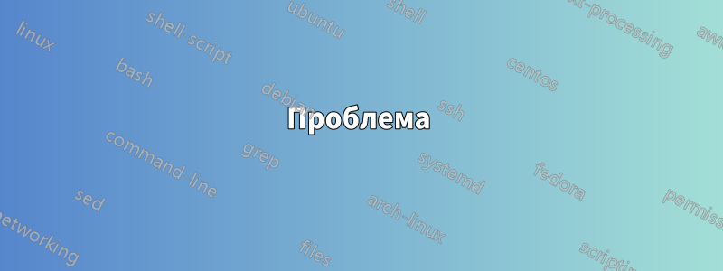 Проблема