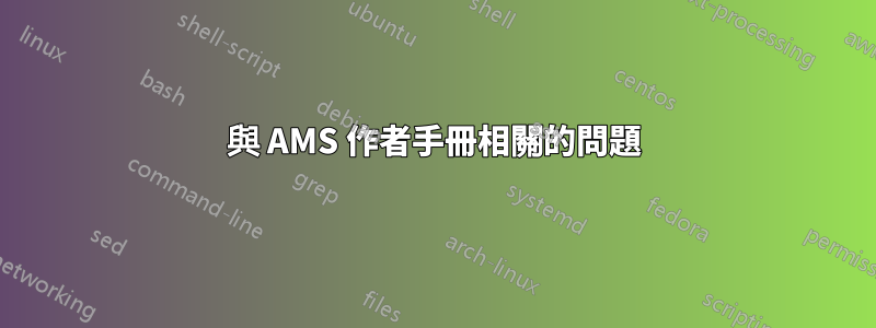 與 AMS 作者手冊相關的問題