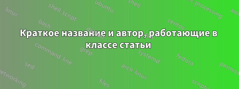 Краткое название и автор, работающие в классе статьи