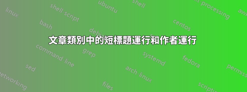 文章類別中的短標題運行和作者運行