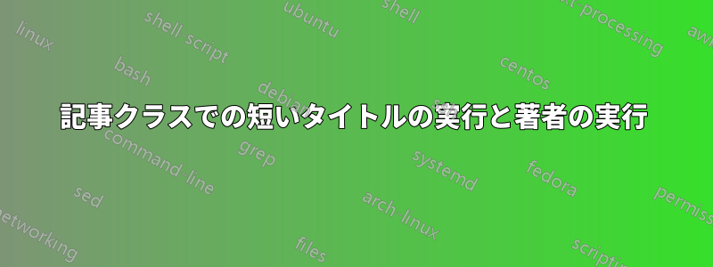 記事クラスでの短いタイトルの実行と著者の実行