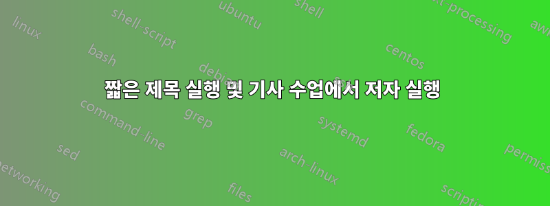 짧은 제목 실행 및 기사 수업에서 저자 실행