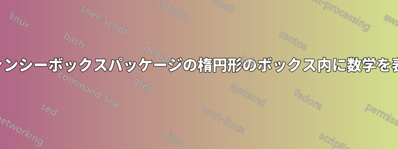 ファンシーボックスパッケージの楕円形のボックス内に数学を表示