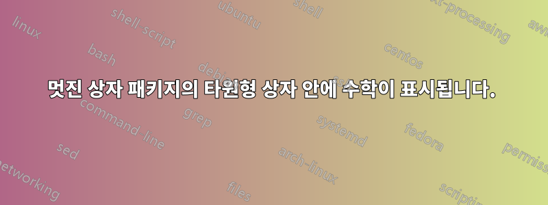 멋진 상자 패키지의 타원형 상자 안에 수학이 표시됩니다.