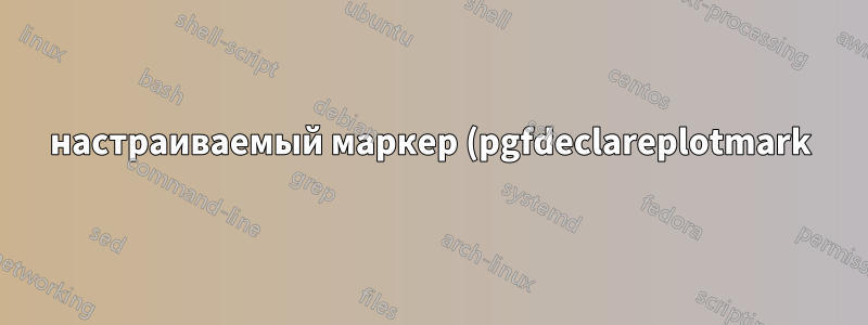 настраиваемый маркер (pgfdeclareplotmark) с цветом в качестве аргумента