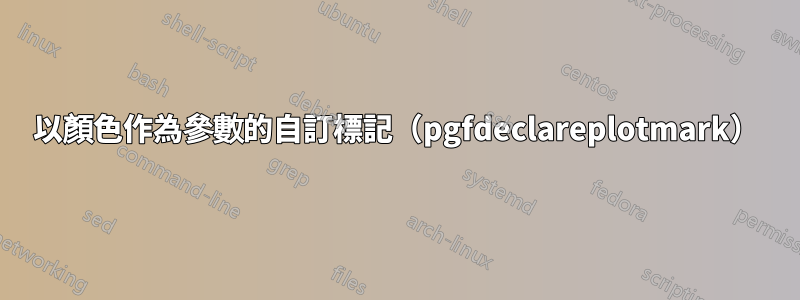 以顏色作為參數的自訂標記（pgfdeclareplotmark）