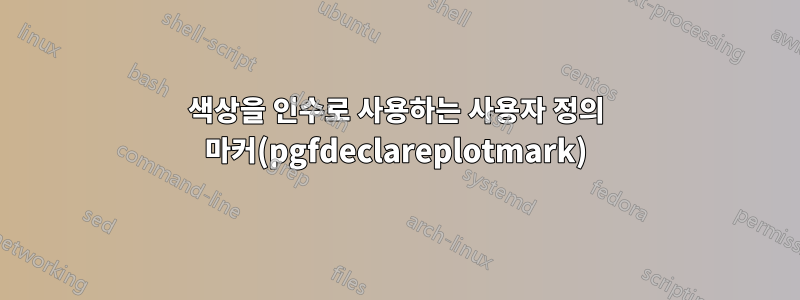 색상을 인수로 사용하는 사용자 정의 마커(pgfdeclareplotmark)