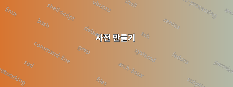 사전 만들기