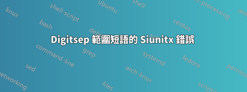 Digitsep 範圍短語的 Siunitx 錯誤