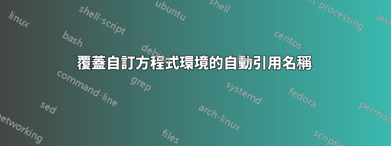 覆蓋自訂方程式環境的自動引用名稱