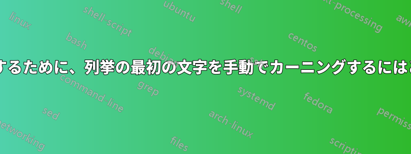 マイクロタイプを模倣するために、列挙の最初の文字を手動でカーニングするにはどうすればよいですか?